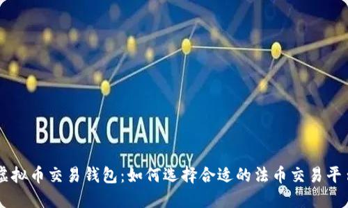 虚拟币交易钱包：如何选择合适的法币交易平台