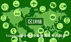 Tokenim安全吗？全面解析及