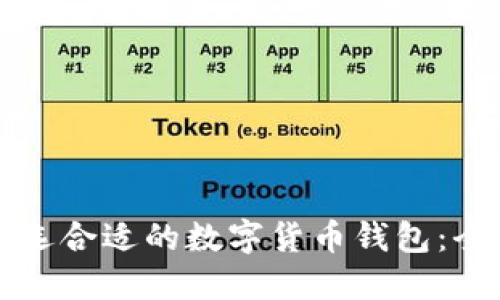 如何挑选合适的数字货币钱包：全面指南
