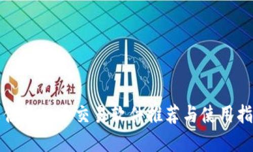 最佳虚拟币交易软件推荐与使用指南