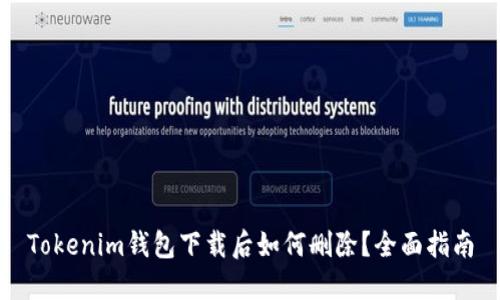 Tokenim钱包下载后如何删除？全面指南