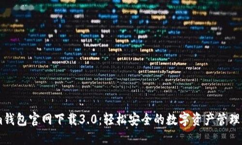: im钱包官网下载3.0：轻松安全的数字资产管理工具