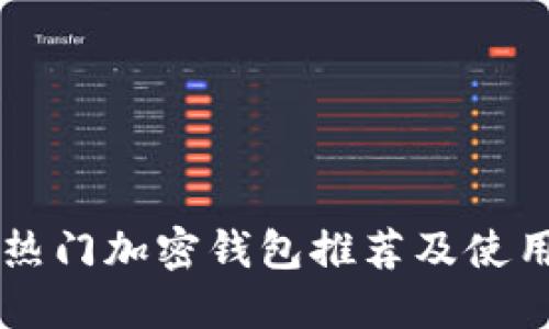 国外热门加密钱包推荐及使用指南