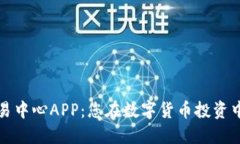 数字货币交易中心APP：您