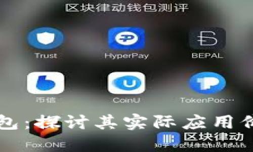 区块链钱包：探讨其实际应用价值与功能