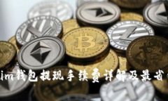 Tokenim钱包提现手续费详解