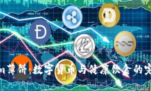 Tokenim薄饼：数字货币与健康饮食的完美结合