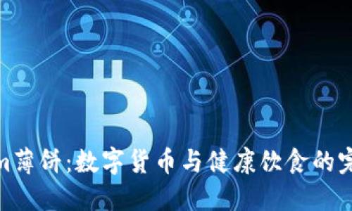 Tokenim薄饼：数字货币与健康饮食的完美结合