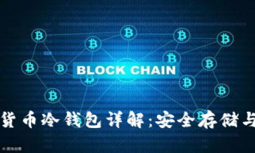 数字加密货币冷钱包详解：安全存储与最佳实践