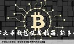 数字火币钱包使用指南：