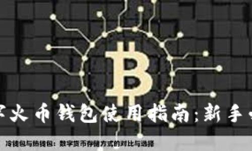 数字火币钱包使用指南:新手必读