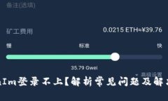 TokenIm登录不上？解析常见