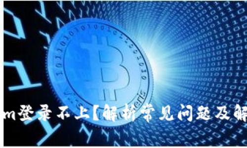 TokenIm登录不上？解析常见问题及解决办法
