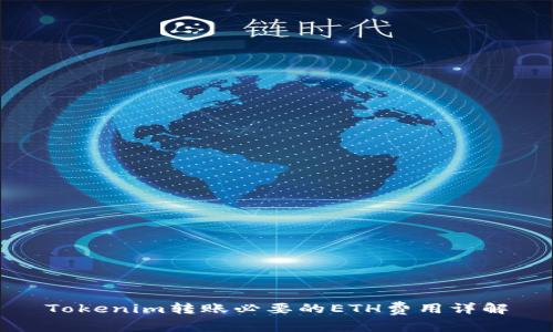 Tokenim转账必要的ETH费用详解