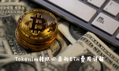 Tokenim转账必要的ETH费用详解