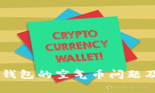 深度解析：Tokenim钱包的空气币问题及如何避免投资损失