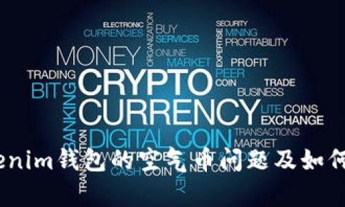 深度解析：Tokenim钱包的空气币问题及如何避免投资损失