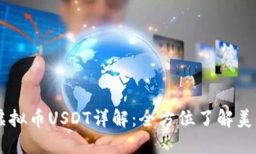 ### 虚拟币USDT详解：全方位了解美元稳定币