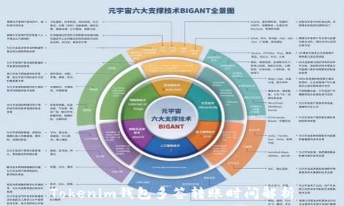   
Tokenim钱包多签转账时间解析