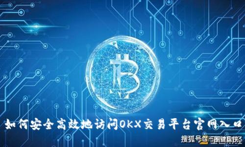 如何安全高效地访问OKX交易平台官网入口