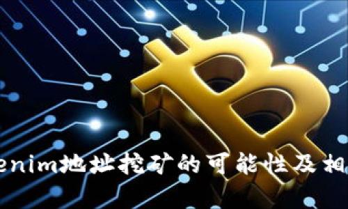 ### Tokenim地址挖矿的可能性及相关细节解析