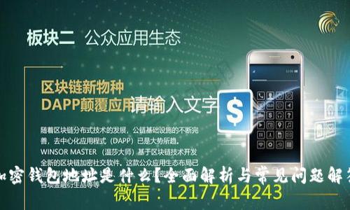 加密钱包地址是什么？全面解析与常见问题解答