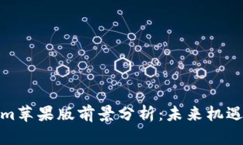 Tokenim苹果版前景分析：未来机遇与挑战