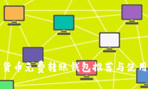 数字货币免费转账钱包推荐与使用指南