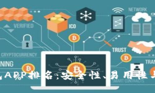 2023年USDT钱包APP排名：安全性、易用性与功能全方位评测
