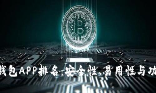 2023年USDT钱包APP排名：安全性、易用性与功能全方位评测