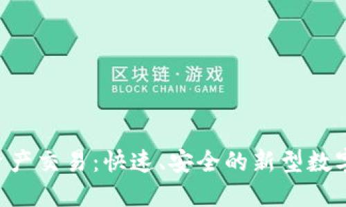 Tokenim上的资产交易:快速、安全的新型数字货币交易体验