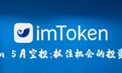 Tokenim 5月空投：抓住机会