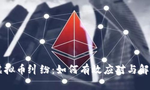虚拟币纠纷：如何有效应对与解决
