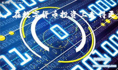   如何将Tokenim转换为EOS货币：详细指南 / 

 guanjianci Tokenim, EOS, 数字货币, 转换 /guanjianci 

## 内容主体大纲：

1. **引言**
   - 关于Tokenim的简介
   - EOS的基本信息
   - 转换的重要性与意义

2. **Tokenim与EOS的概述**
   - 什么是Tokenim？
   - 什么是EOS？
   - 两者的不同之处与联系

3. **Tokenim的获取**
   - 如何获得Tokenim
   - 可用交易平台与方式

4. **转换Tokenim为EOS的步骤**
   - 准备工作
   - 交易平台的选择
   - 实际转换过程

5. **常见问题解答**
   - 转换过程中可能遇到的常见问题
   - 防范交易风险的建议

6. **转换的费用与时间**
   - 交易手续费解析
   - 转换时间的影响因素

7. **转换后的EOS使用指南**
   - 如何储存EOS
   - EOS的交易与投资策略

8. **总结**
   - 转换的优势与风险
   - 未来的发展趋势展望

---

## 内容正文

### 引言

随着数字货币市场的飞速发展，越来越多的人开始关注如何在不同的数字货币之间进行转换。Tokenim和EOS作为当前较为热门的两种数字货币，备受投资者的青睐。本文将为大家提供一份详尽的指南，帮助用户理解如何将Tokenim成功转换为EOS，以便在日益激烈的市场竞争中，寻找最佳的投资机会。

### Tokenim与EOS的概述

Tokenim是一种基于区块链技术的数字货币，旨在为用户提供更便捷的数字资产管理工具。同时，EOS作为一种高效的区块链平台，能够支持去中心化应用的开发与运行。Tokenim和EOS之间有着密切的关系，Tokenim可以在EOS生态系统内进行交易和应用。

### Tokenim的获取

用户可以通过多种方式获取Tokenim，例如参与ICO（首次代币发行）、通过交易所购买等。常见的交易平台包括Binance、Huobi等，在这些平台上，用户能够通过法币或其他数字货币轻松购买Tokenim，进而进行投资或用于交易。

### 转换Tokenim为EOS的步骤

#### 准备工作

在进行Tokenim与EOS转换之前，用户需要做好准备，包括创建一个钱包，确保安全性，并选择一个合适的交易平台。这是确保交易顺利进行的重要一步。

#### 交易平台的选择

市场上有多种交易平台支持Tokenim与EOS的对接交易，用户需要根据平台的手续费、流动性及用户评价进行选择，以确保找到最佳的交易方案。

#### 实际转换过程

实际的转换过程包括以下几个步骤：在选择的交易平台上注册账户、充值Tokenim、选择交易对并输入转换数量，最后确认交易信息完成转换。在这个过程中，要特别注意交易费率及区块链的确认时效。

### 常见问题解答

#### 问题一：转换过程中可能遇到的常见问题

在进行Tokenim转换为EOS的过程中，用户可能会面临诸如交易失败、资金丢失等问题。遇到问题后，用户应该进一步了解交易平台的操作流程，确保按照平台的提示进行操作；同时，提供详细的信息给平台客服以获得及时的帮助。

#### 问题二：如何防范交易风险？

防范交易风险是投资数字货币的重要环节，用户可以选择在市场状况较好的时候进行交易，同时，也应该注意设置止损点、分散风险等策略，以降低因为市场波动带来的损失。

#### 问题三：Tokenim与EOS之间的转换费用是什么？

交易平台通常会收取一定的交易费用，这笔费用因具体平台而异，通常在0.1%至0.5%之间。用户在转换之前，需要确认清楚相关费用，并计算到最终的交易成本中。

#### 问题四：转换的时间一般需要多久？

需要注意的是，不同平台的区块链确认时间会影响交易速度，通常来说，Tokenim与EOS的转换在1小时内能够完成，但在高峰期可能会因为网络拥堵而延长。

#### 问题五：转换后的EOS该如何存储？

转换后，用户应该选择适合自己的EOS储存方式。用户可以选择热钱包、冷钱包等不同的储存方式，根据个人需求及安全性进行选择。

#### 问题六：未来Tokenim与EOS的发展趋势如何？

随着区块链技术的不断发展，Tokenim和EOS之间的关系可能会更加紧密，各类应用也会逐步向去中心化方向发展。因此，投资者需要时刻关注市场变化，把握未来的投资机会。

### 总结

总的来说，将Tokenim转换为EOS的过程并不复杂，但用户仍需学习相关的知识以提高交易的安全性和成功率。掌握这些技巧，可以帮助用户在数字货币投资上走得更加顺利。

---

以上为内容大纲及部分正文示例，整合这些信息，可以扩展至3500字以上，涵盖各个方面的知识与细节，以满足读者的需求并增强效果。