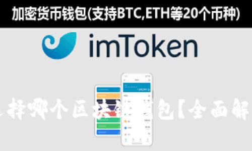 新手该选择哪个区块链钱包？全面解析与推荐