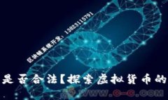 数字货币是否合法？探索