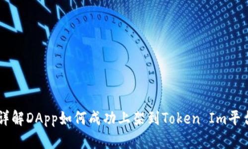详解DApp如何成功上架到Token Im平台