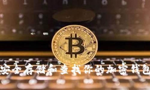 如何安全存储和查找你的加密钱包私钥