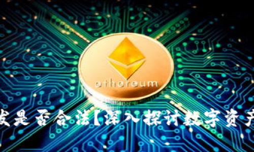 数字币钱包开发是否合法？深入探讨数字资产监管与合规性