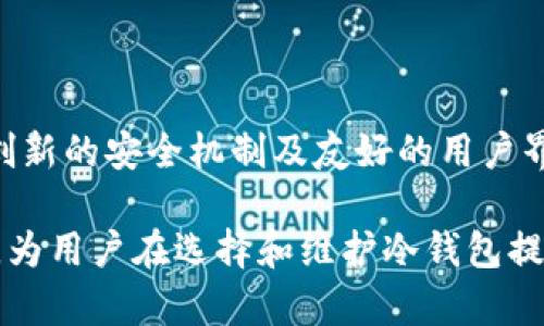   如何选择和使用Tokenim以太坊冷钱包，保障你的数字资产安全 / 

 guanjianci 以太坊冷钱包, Tokenim冷钱包, 数字资产安全, 加密货币存储 /guanjianci 

## 内容主体大纲

1. **引言**
   - 为什么冷钱包重要
   - Tokenim冷钱包的简介

2. **冷钱包的基本概念**
   - 什么是冷钱包
   - 冷钱包与热钱包的区别

3. **为何选择Tokenim以太坊冷钱包**
   - Tokenim的特色与优势
   - 用户体验和安全性

4. **Tokenim冷钱包的使用指南**
   - 创建Tokenim冷钱包的步骤
   - 如何安全地转移以太坊到冷钱包

5. **Tokenim冷钱包的安全性分析**
   - 安全技术解析
   - 常见的攻击方式及防护措施

6. **如何备份和恢复Tokenim冷钱包**
   - 备份时应注意的事项
   - 恢复冷钱包的具体步骤

7. **Tokenim冷钱包的日常管理和维护**
   - 定期检查和更新
   - 如何处理意外情况

8. **总结与展望**
   - 冷钱包的重要性
   - 加密货币未来的安全保障

9. **相关问题解答**
   - 一些常见问题及详尽解答

---

## 引言

### 为什么冷钱包重要

在数字货币日益普及的今天，资产安全问题显得尤为重要。随着黑客攻击事件频频发生，越来越多的投资者意识到将资产保存在在线平台上是不安全的。这就是冷钱包的存在意义。冷钱包是一种分离网络的加密货币存储方法，可以最大限度地减少黑客攻击的风险。

### Tokenim冷钱包的简介

Tokenim冷钱包作为以太坊领域的一种新兴冷钱包，备受用户青睐。它不仅提供高水平的安全保障，还拥有友好的用户界面和完善的技术支持，是以太坊爱好者和投资者的不二选择。

## 冷钱包的基本概念

### 什么是冷钱包

冷钱包指的是没有连接到互联网的加密货币存储设备。这种钱包通常使用硬件或纸质形式，可以在离线状态下完全保障用户的数字资产安全。

### 冷钱包与热钱包的区别

热钱包则是连接到互联网的加密货币存储方式，虽然使用方便，但其安全性相对较低。关键区别在于安全性和便捷性的平衡。热钱包适合小额交易，而冷钱包则适合长期储存大量资产。

## 为何选择Tokenim以太坊冷钱包

### Tokenim的特色与优势

Tokenim冷钱包的最大特点是其极高的安全性。它采用多重加密机制，确保用户的资产免受不法侵害。此外，Tokenim也提供了用户自定义的操作界面，让用户能够更方便地管理自己的资产。

### 用户体验和安全性

用户体验是Tokenim的一大亮点。即便是对于不太懂技术的用户，Tokenim也提供了详尽的使用指南，确保每位用户都可以轻松上手。

## Tokenim冷钱包的使用指南

### 创建Tokenim冷钱包的步骤

创建Tokenim冷钱包的过程相对简单。用户只需下载官方软件，按照步骤进行操作，创建账户并生成私钥。过程中需要确保私钥安全存储，任何第三方都不应接触到你的私钥。

### 如何安全地转移以太坊到冷钱包

成功创建冷钱包后，用户需将以太坊转移到冷钱包。务必注意输入地址的准确性，并在确认转账之前反复核对，以避免资产损失。

## Tokenim冷钱包的安全性分析

### 安全技术解析

Tokenim冷钱包采用了多种技术保障用户资产安全，包括源代码审核、冷存储方案以及分层加密等。这些措施能有效降低资产被盗的风险。

### 常见的攻击方式及防护措施

黑客通常使用钓鱼攻击或木马病毒等方式窃取用户信息。使用Tokenim冷钱包的用户应定期更改密码，并开启两步验证，以增强安全性。

## 如何备份和恢复Tokenim冷钱包

### 备份时应注意的事项

每位用户在使用Tokenim冷钱包时，都应该定期进行备份，并妥善保存备份文件。建议用户将备份文件放在多个安全的位置，以防丢失。

### 恢复冷钱包的具体步骤

如果需要恢复冷钱包，用户需要严格按照Tokenim官方提供的恢复指南进行操作，确保恢复过程中的私钥安全。

## Tokenim冷钱包的日常管理和维护

### 定期检查和更新

用户需定期检查冷钱包内的资产，确认是否有异常交易。此外，更新钱包固件和软件也是维护安全的重要一环。

### 如何处理意外情况

在遭遇意外情况时，用户应保持冷静，立即联系Tokenim客服获取专业支持，寻求最佳解决方案。

## 总结与展望

### 冷钱包的重要性

冷钱包在保障用户数字资产安全方面起到了无可替代的作用。随着市场的发展，冷钱包的安全性和用户体验也将不断提高。

### 加密货币未来的安全保障

未来，加密货币市场将面临更加复杂的安全挑战。Tokenim冷钱包能够为用户提供更加创新的安全保障，为数字资产的安全保驾护航。

## 相关问题解答

### 1. Tokenim冷钱包是否容易使用？

Tokenim冷钱包的使用难度

Tokenim冷钱包的设计宗旨之一就是“用户友好”。它提供了简单明了的步骤指引，即使是首次接触加密货币的人也能在短时间内熟悉使用。用户需要下载服务软件，创建账户，生成私钥并备份。而实际转账操作也极为简单，只需输入正确的钱包地址即可完成。

### 2. 如何保护私钥的安全？

保护私钥的安全措施

私钥是冷钱包的生命线，保护私钥的安全至关重要。用户应该把私钥写下来并保存在安全的地方，而不应将其保存在接入网络的设备中。同时，建议用户使用密码管理器或加密存储设备来保存私钥。

### 3. Tokenim冷钱包支持哪些交易币种？

支持的交易币种

Tokenim冷钱包主要支持以太坊及其相应的ERC20代币。这意味着用户可以将多种基于以太坊的数字资产存储在一个安全容器中，便于管理及使用。

### 4. 是否可以通过Tokenim冷钱包进行交易？

Tokenim冷钱包的交易功能

Tokenim冷钱包功能主要集中在存储方面，虽然它在交易方面的功能相对有限，但用户可以通过连接到热钱包或交易平台将资产转移进行交易。冷钱包的主要目的是保障资产的长期安全。

### 5. 冷钱包和热钱包哪个更安全？

冷钱包的安全优势

冷钱包因其不连接网络的特性，相对热钱包而言更为安全。热钱包容易受到网络攻击、钓鱼等风险，而冷钱包则几乎免疫这些攻击，因此冷钱包更适合长时间存储数字资产。

### 6. 应该如何选择冷钱包？

选择冷钱包的依据

选择冷钱包时，用户应关注几个要素，如安全性、用户体验、支持的币种及社区和技术支持等。Tokenim冷钱包凭借其创新的安全机制及友好的用户界面脱颖而出，是一个值得考虑的选择。

以上为关于Tokenim以太坊冷钱包的详细内容框架和具体问题解答，充分展示了Tokenim冷钱包的优势与使用方法，为用户在选择和维护冷钱包提供了实用帮助。