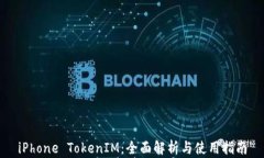 iPhone TokenIM：全面解析与使