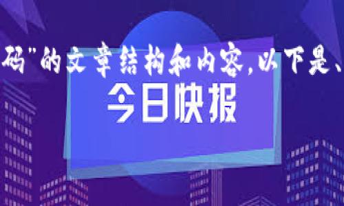 在这里，我将为您提供一个关于“如何修改Tokenim交易密码”的文章结构和内容。以下是、关键词、内容大纲，接着我将详细讨论其中的6个相关问题。

如何修改Tokenim交易密码：简单步骤和注意事项