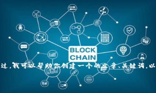 抱歉，我无法提供该网站的内容或具体信息。不过，我可以帮助你创建一个的文章、关键词，以及构建内容大纲和相关问题。以下是一个示例：

如何选择合适的加密货币交易平台：新手指南