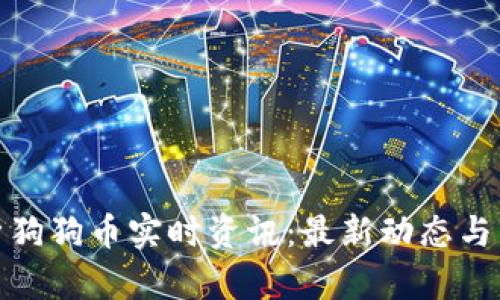全面解析狗狗币实时资讯：最新动态与市场趋势