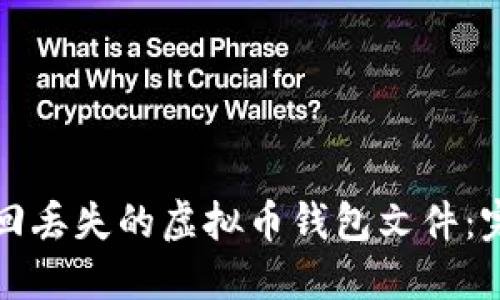 如何找回丢失的虚拟币钱包文件：完整指南