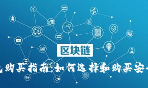 数字货币冷钱包购买指南：如何选择和购买安全可靠的冷钱包