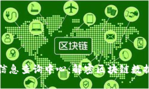区块链信息查询中心：解密区块链数据的关键