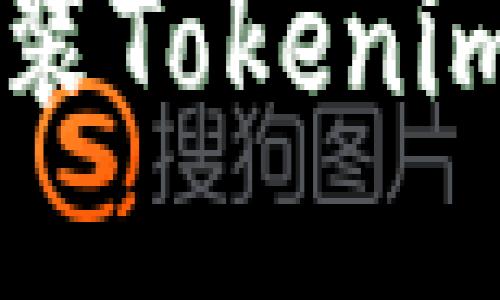 华为手机安装Tokenim的详细指南