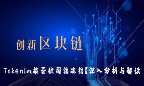 Tokenim能否被司法冻结？深入分析与解读