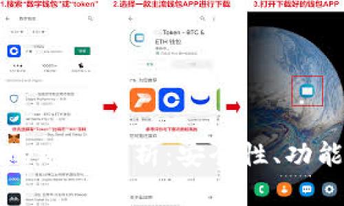 区块链钱包的现状解析：安全性、功能与未来趋势